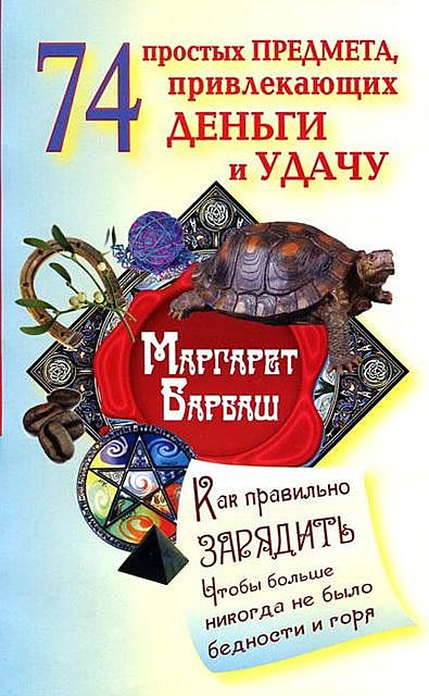 74 простых предмета, привлекающих деньги и удачу, Маргарет Барбаш