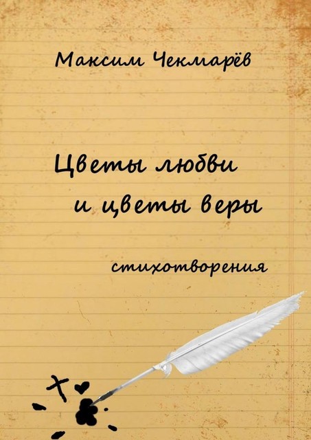 Цветы любви и цветы веры. Стихотворения, Максим Чекмарёв