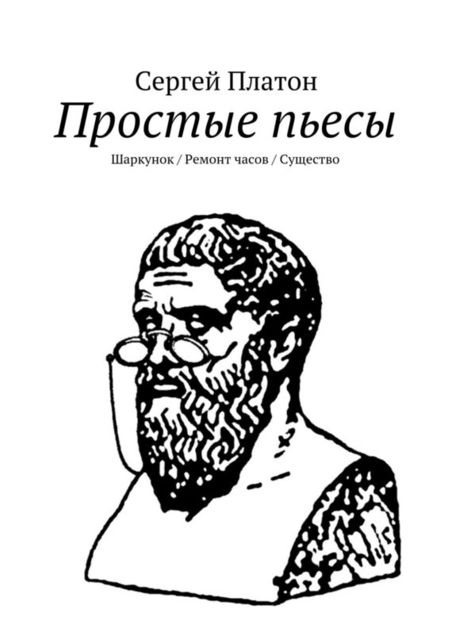 Простые пьесы, Сергей Платон