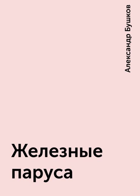 Железные паруса, Александр Бушков