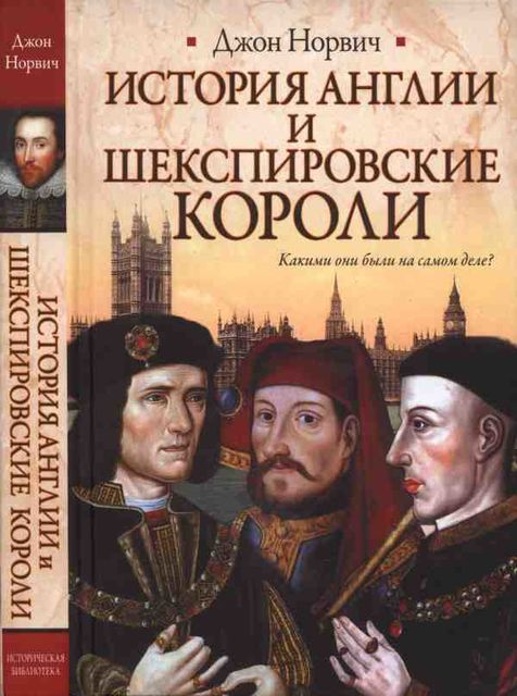 История Англии и шекспировские короли, Джон Норвич