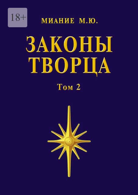 Законы Творца. Том 2, М.Ю. Миание