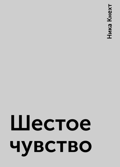 Шестое чувство, Ника Кнехт