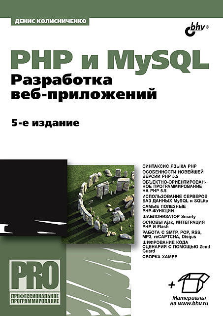 PHP и MySQL. Разработка веб-приложений, Денис Колисниченко