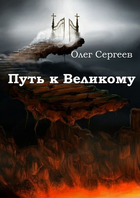 Путь к Великому, Сергеев Олег