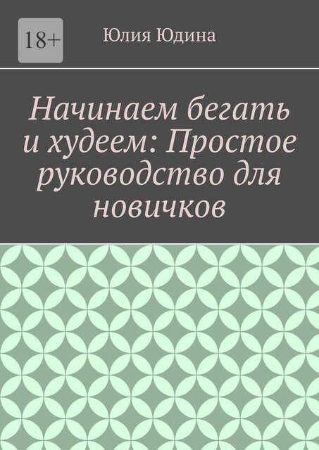 Начинаем бегать и худеем: Простое руководство для новичков, Юлия Юдина