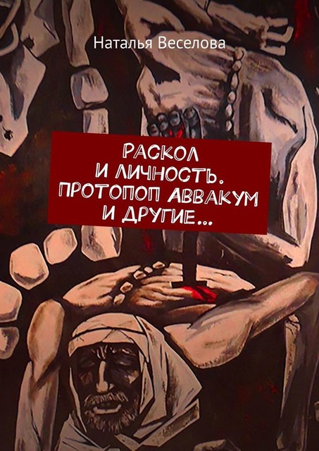 Раскол и личность. Протопоп Аввакум и другие, Наталья Веселова