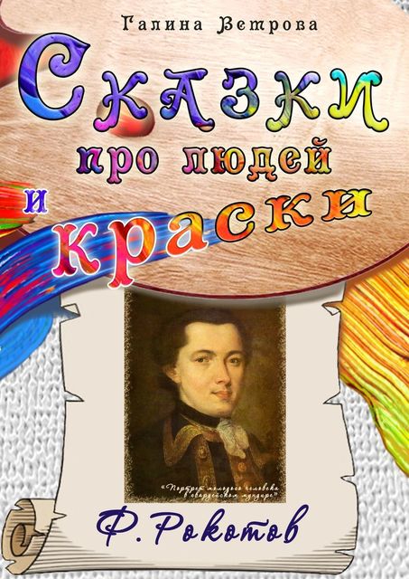 Сказки про людей и краски. Ф. Рокотов, Галина Ветрова