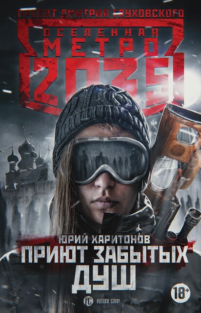 Метро 2035: Приют забытых душ, Юрий Харитонов