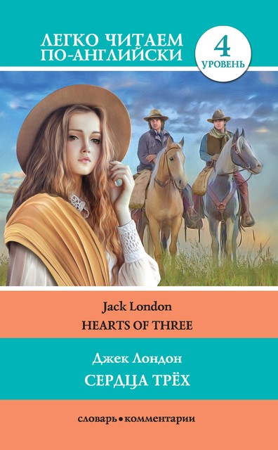 Сердца трех / Hearts of three, Jack London