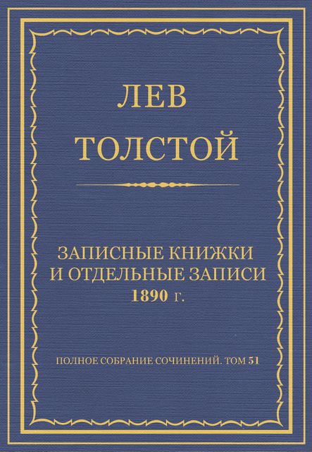 Полное собрание сочинений. Записные книжки и отдельные записи 1890 г, 