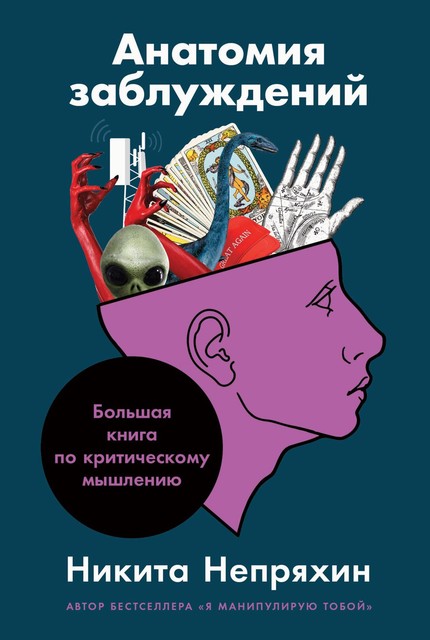 Анатомия заблуждений: Большая книга по критическому мышлению, Никита Непряхин