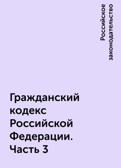 Гражданский кодекс Российской Федерации. Часть 3, Российское законодательство