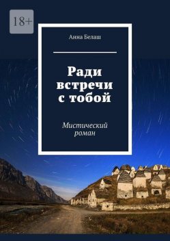 Ради встречи с тобой. Мистический роман, Анна Белаш