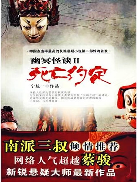 幽冥怪谈2：死亡约定, 宁航一