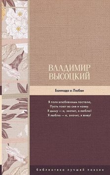 Баллада о Любви, Владимир Высоцкий
