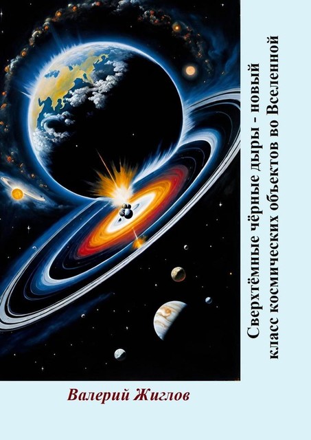 Сверхтемные черные дыры — новый класс космических объектов во Вселенной, Валерий Жиглов