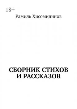 Сборник стихов и рассказов, Рамиль Хисомидинов