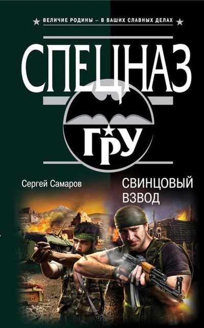 Свинцовый взвод, Сергей Самаров