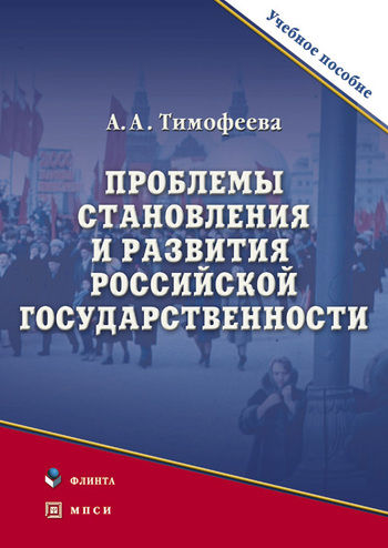 Проблемы становления и развития российской государственности, Алла Тимофеева
