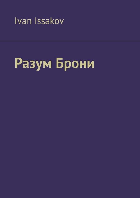 Разум Брони, Ivan Issakov