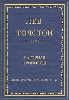 Нагорная проповедь, Лев Толстой