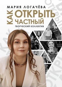 Как открыть частный творческий коллектив, Мария Логачёва