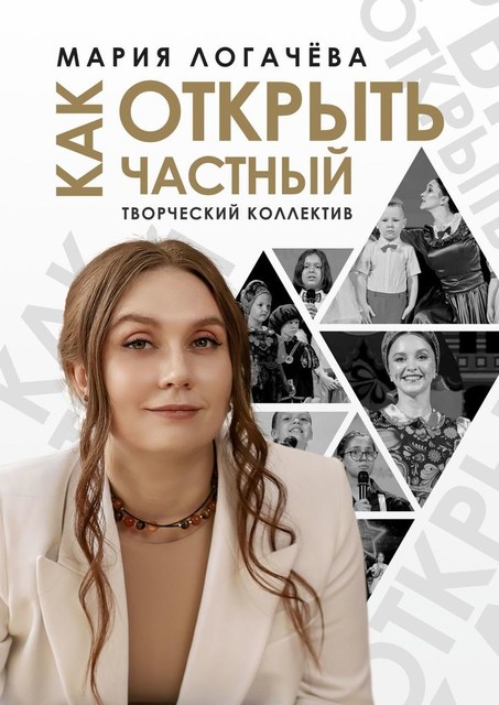 Как открыть частный творческий коллектив, Мария Логачёва