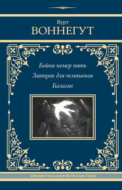 Бойня номер пять. Завтрак для чемпионов. Балаган, Курт Воннегут