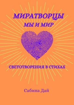 МираТворцы ~ мы и мир. СветоТворения в стихах, Сабина Дай