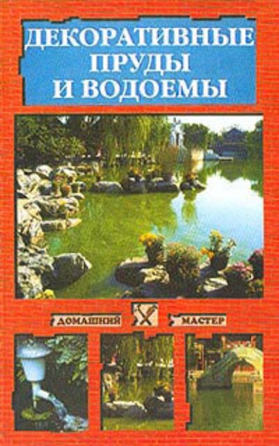 Декоративные пруды и водоемы, Наталья Иванова