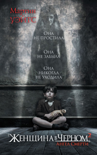 Женщина в черном 2. Ангел смерти, Мартин Уэйтс