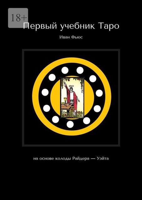 Первый учебник Таро. На основе колоды Райдера — Уэйта, Иван Фьюс