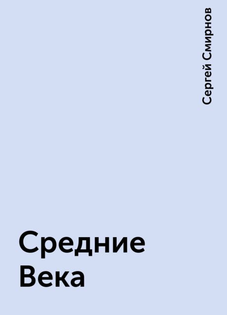 Средние Века, Сергей Смирнов