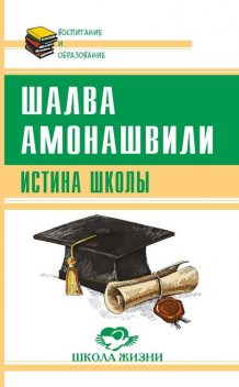 Истина школы, Шалва Амонашвили