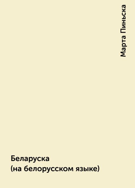 Беларуска (на белорусском языке), Марта Пиньска