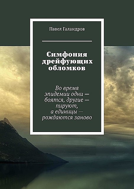 Симфония дрейфующих обломков, Павел Галандров