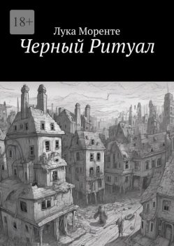 Черный Ритуал, Лука Моренте
