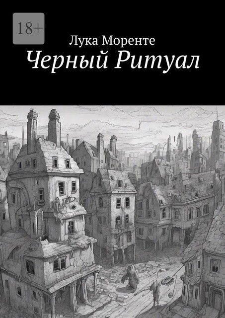 Черный Ритуал, Лука Моренте