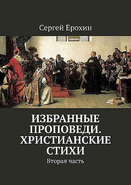 Избранные проповеди. Христианские стихи. Вторая часть, Сергей Ерохин