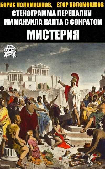 Стенограмма перепалки Иммануила Канта с Сократом. Мистерия, Борис Поломошнов, Егор Поломошнов