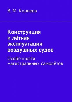 Конструкция и летная эксплуатация воздушных судов, Владимир Корнеев