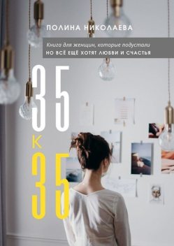 35 к 35, Полина Николаева