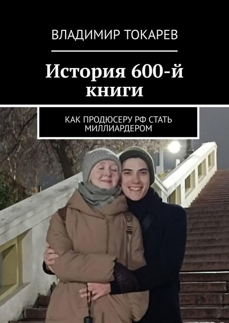 История 600-й книги. Как продюсеру РФ стать миллиардером, Владимир Токарев