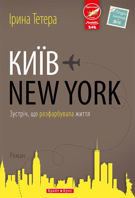 Київ — New York, Ірина Тетера