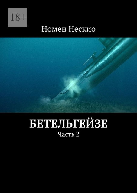 Бетельгейзе. Часть 2, Номен Нескио