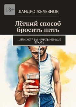 Легкий способ бросить пить. …Или хотя бы начать меньше бухать, Шандро Железнов