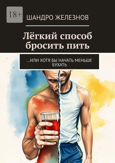 Легкий способ бросить пить. …Или хотя бы начать меньше бухать, Шандро Железнов