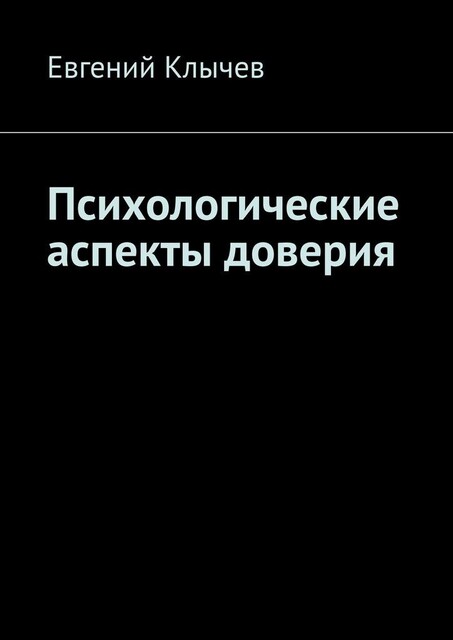 Психологические аспекты доверия, Евгений Клычев