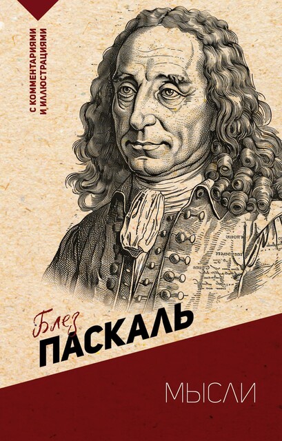 Мысли. С комментариями и объяснениями, Блез Паскаль, Наталья Плужникова